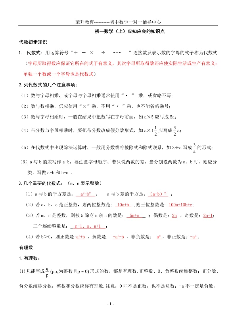 初一数学上册知识点_第1页