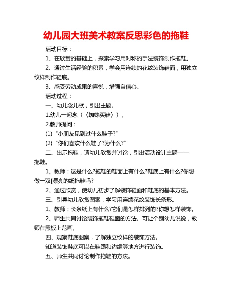 幼儿园大班美术教案反思彩色的拖鞋_第1页