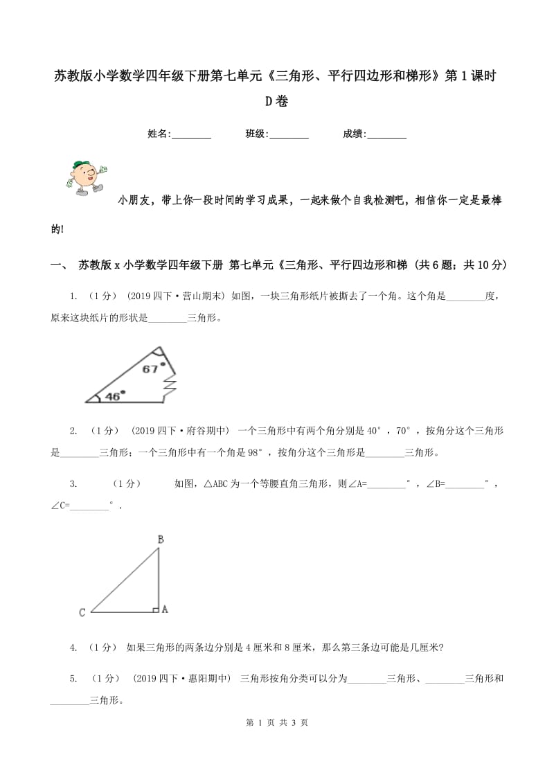 苏教版小学数学四年级下册第七单元《三角形、平行四边形和梯形》第1课时D卷_第1页