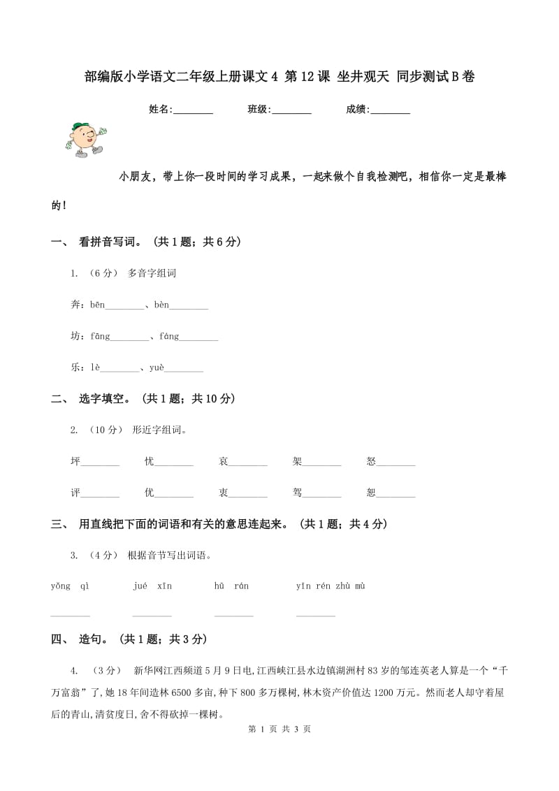 部编版小学语文二年级上册课文4 第12课 坐井观天 同步测试B卷_第1页