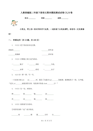 人教部編版二年級(jí)下冊(cè)語(yǔ)文期末模擬測(cè)試試卷(九)B卷