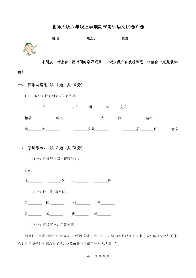 北师大版六年级上学期期末考试语文试卷C卷_第1页