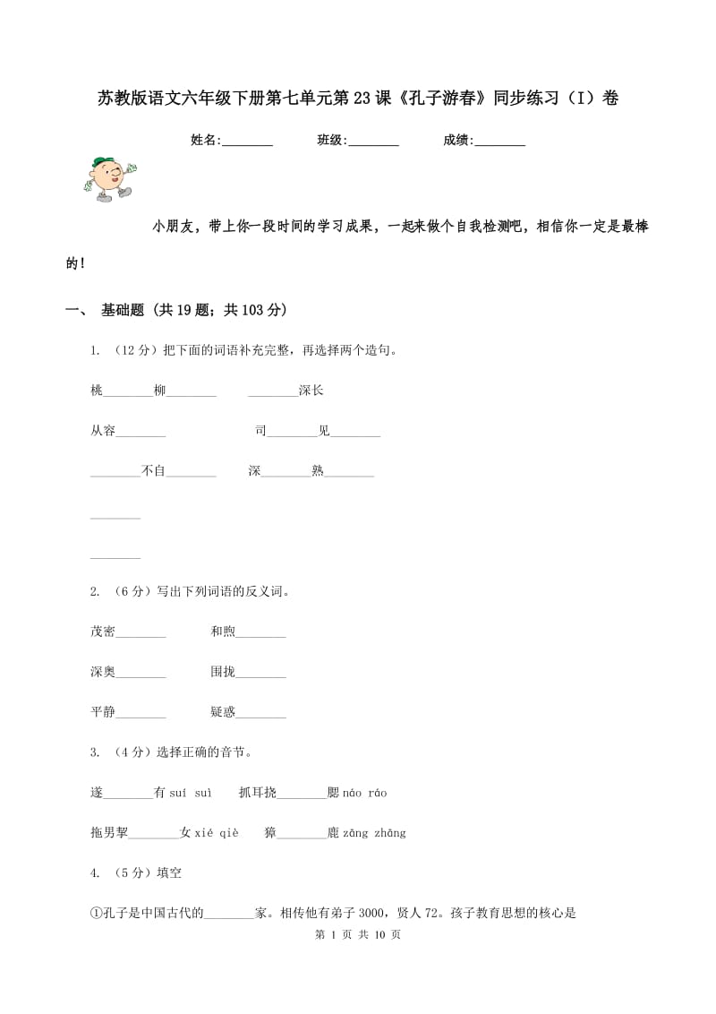 苏教版语文六年级下册第七单元第23课《孔子游春》同步练习（I)卷_第1页