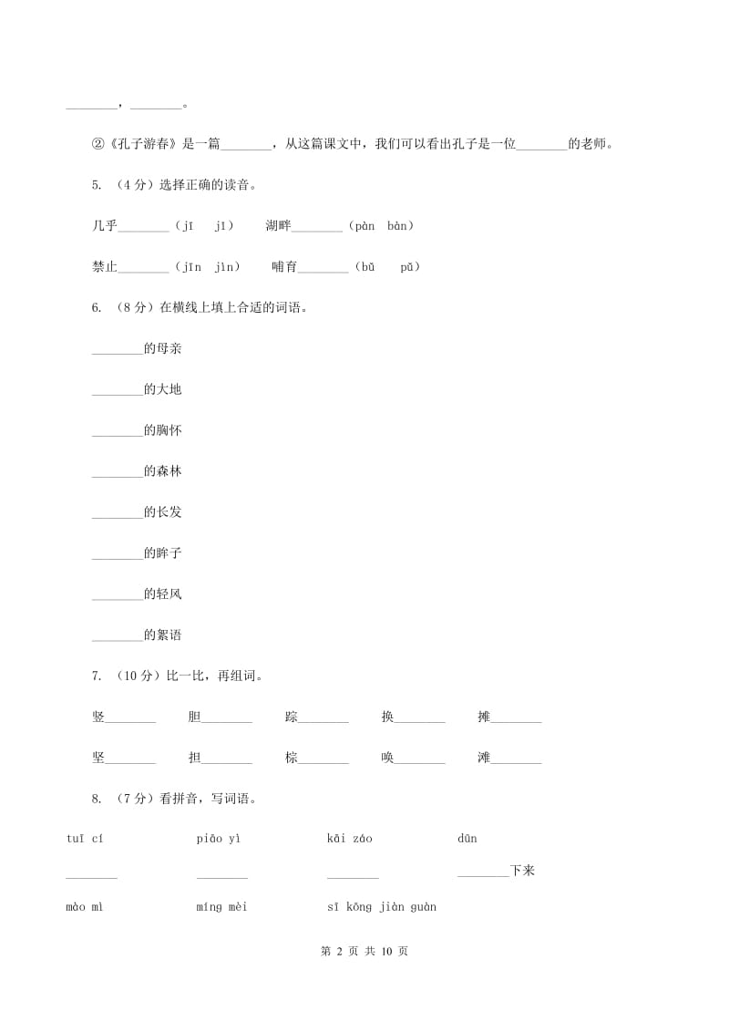 苏教版语文六年级下册第七单元第23课《孔子游春》同步练习（I)卷_第2页