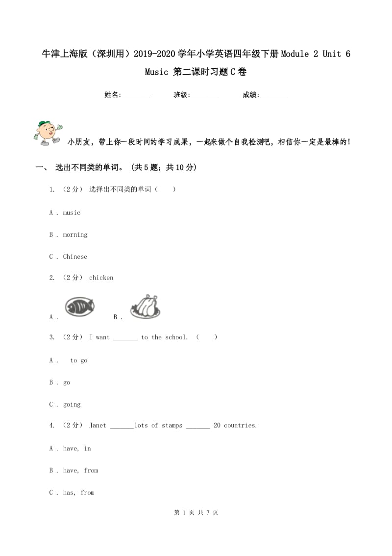 牛津上海版（深圳用）2019-2020学年小学英语四年级下册Module 2 Unit 6 Music 第二课时习题C卷_第1页