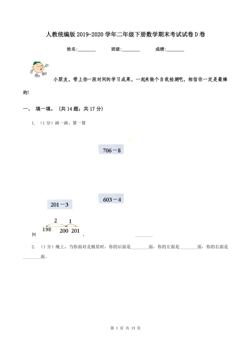 人教统编版2019-2020学年二年级下册数学期末考试试卷D卷_第1页