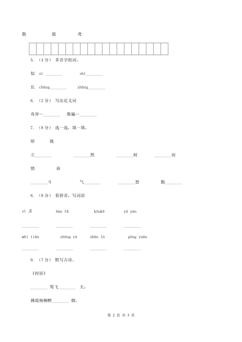 人教版语文一年级下册第一单元第4课古诗两首《村居》同步练习C卷_第2页