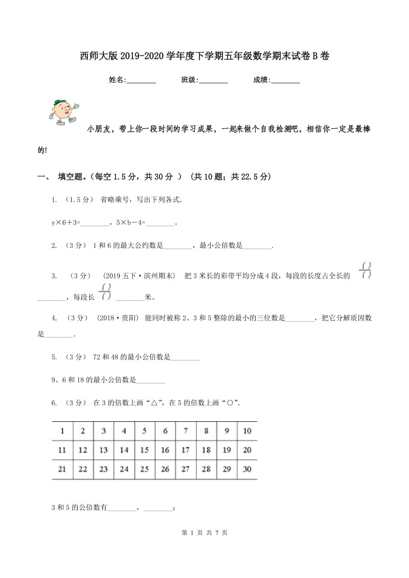 西师大版2019-2020学年度下学期五年级数学期末试卷B卷_第1页