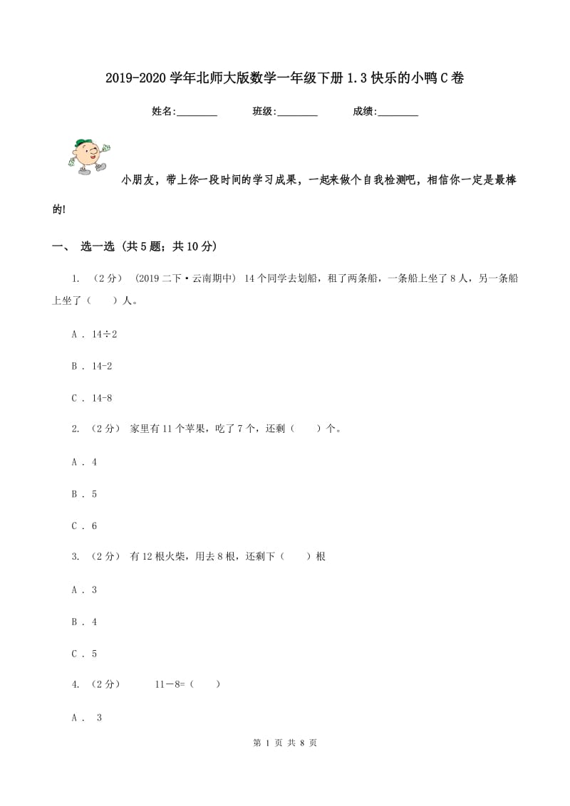 2019-2020学年北师大版数学一年级下册1.3快乐的小鸭C卷_第1页