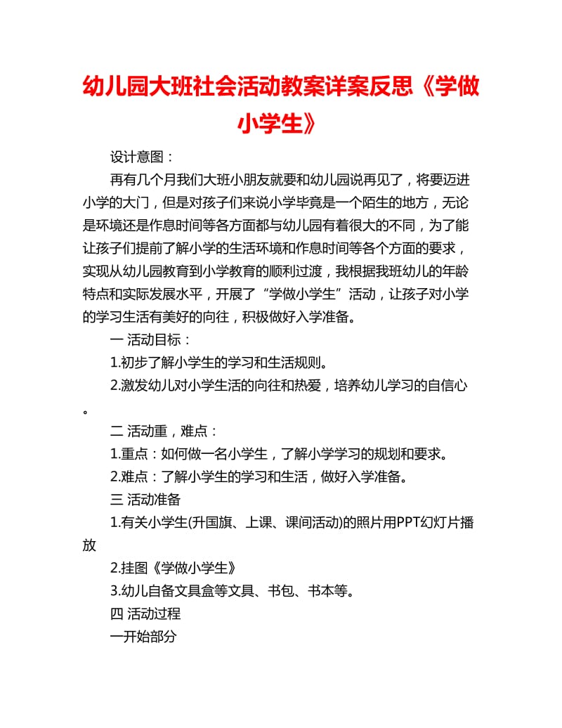 幼儿园大班社会活动教案详案反思《学做小学生》_第1页