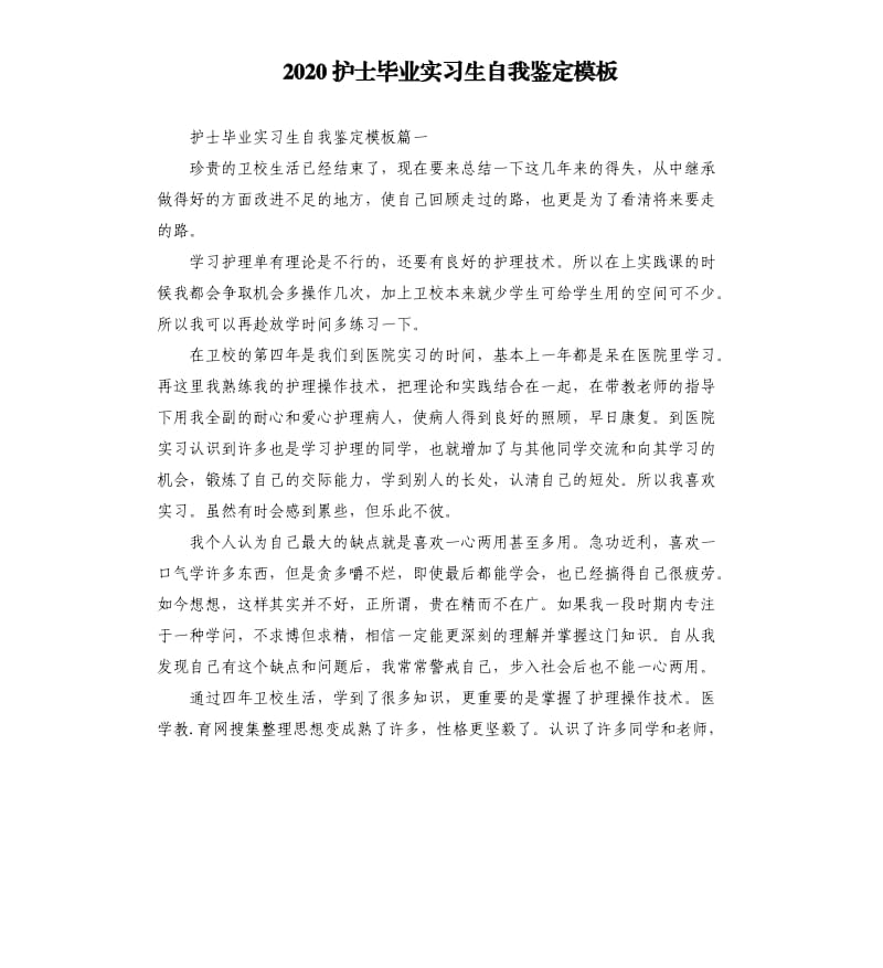 2020护士毕业实习生自我鉴定模板.docx_第1页