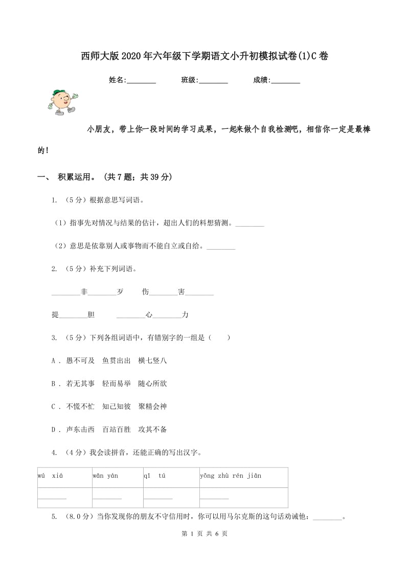 西师大版2020年六年级下学期语文小升初模拟试卷(1)C卷_第1页