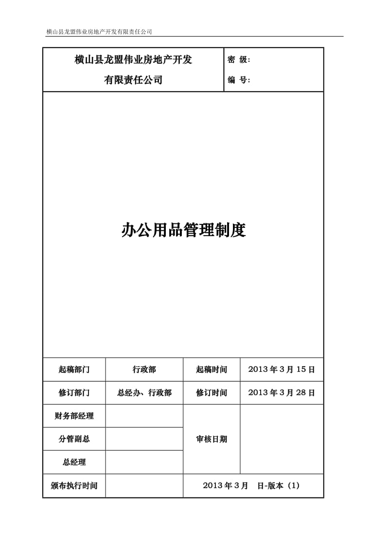 办公用品管理制度2013最终版_第1页