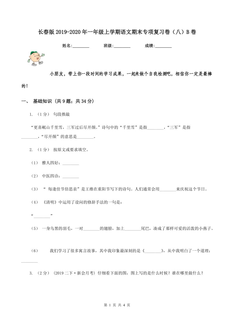 长春版2019-2020年一年级上学期语文期末专项复习卷（八）B卷_第1页