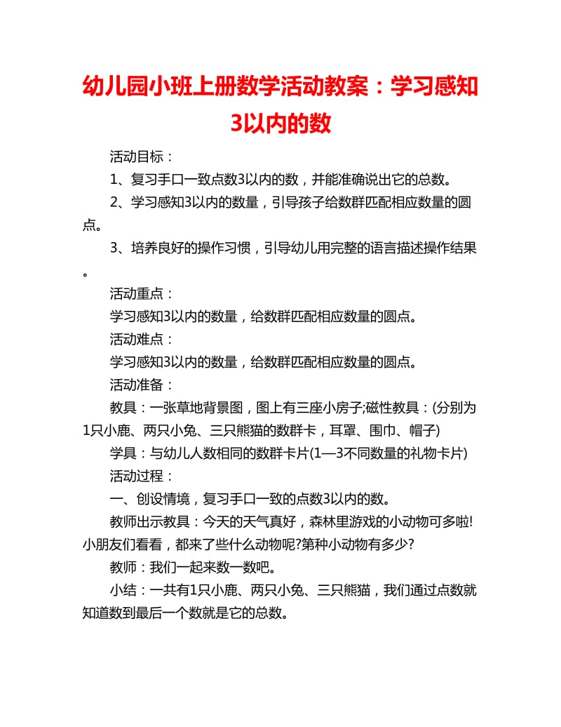 幼儿园小班上册数学活动教案：学习感知3以内的数_第1页