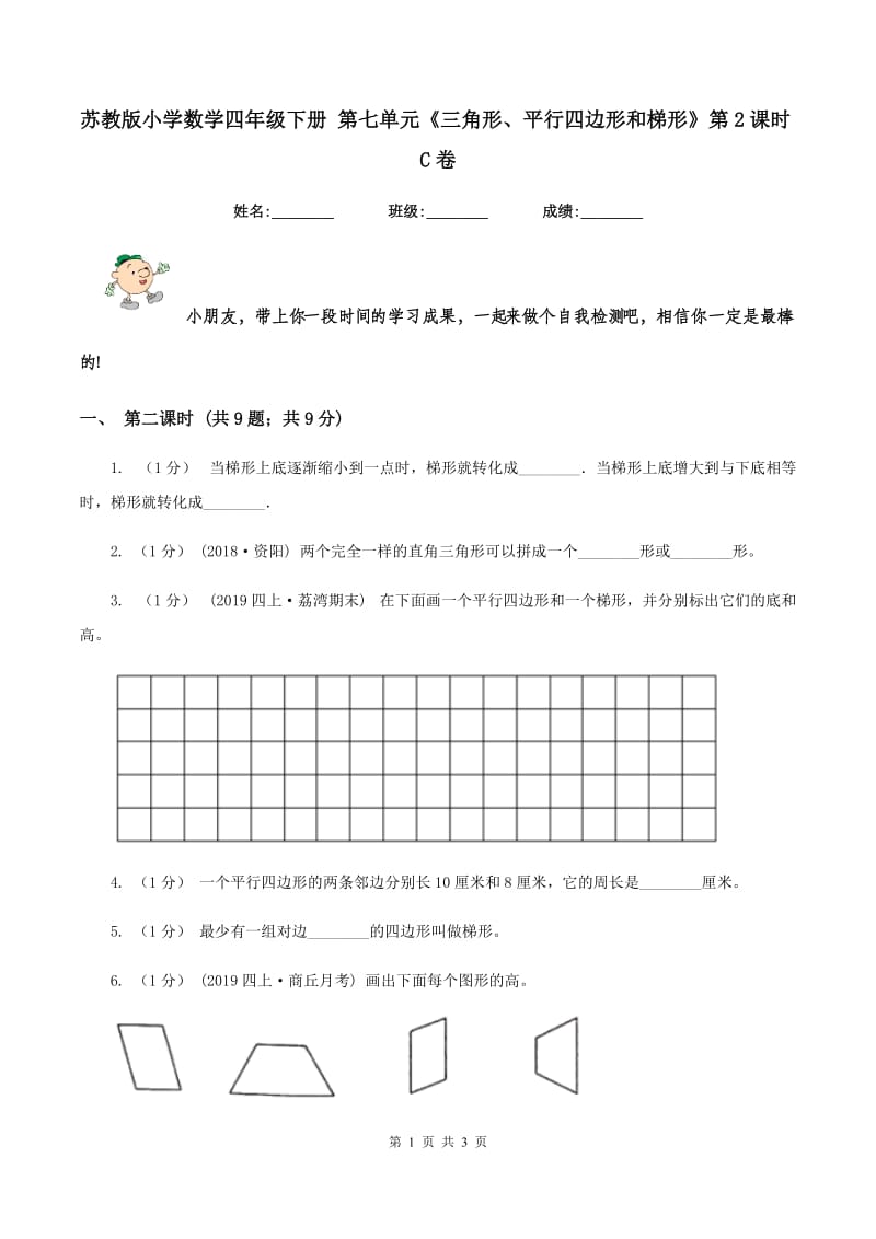 苏教版小学数学四年级下册 第七单元《三角形、平行四边形和梯形》第2课时C卷_第1页