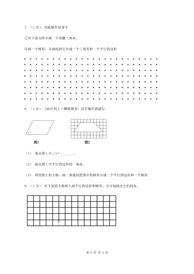 苏教版小学数学四年级下册 第七单元《三角形、平行四边形和梯形》第2课时C卷_第2页