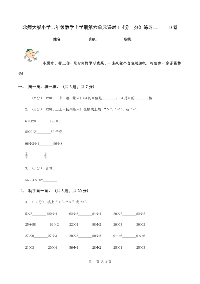 北师大版小学二年级数学上学期第六单元课时1《分一分》练习二 D卷_第1页