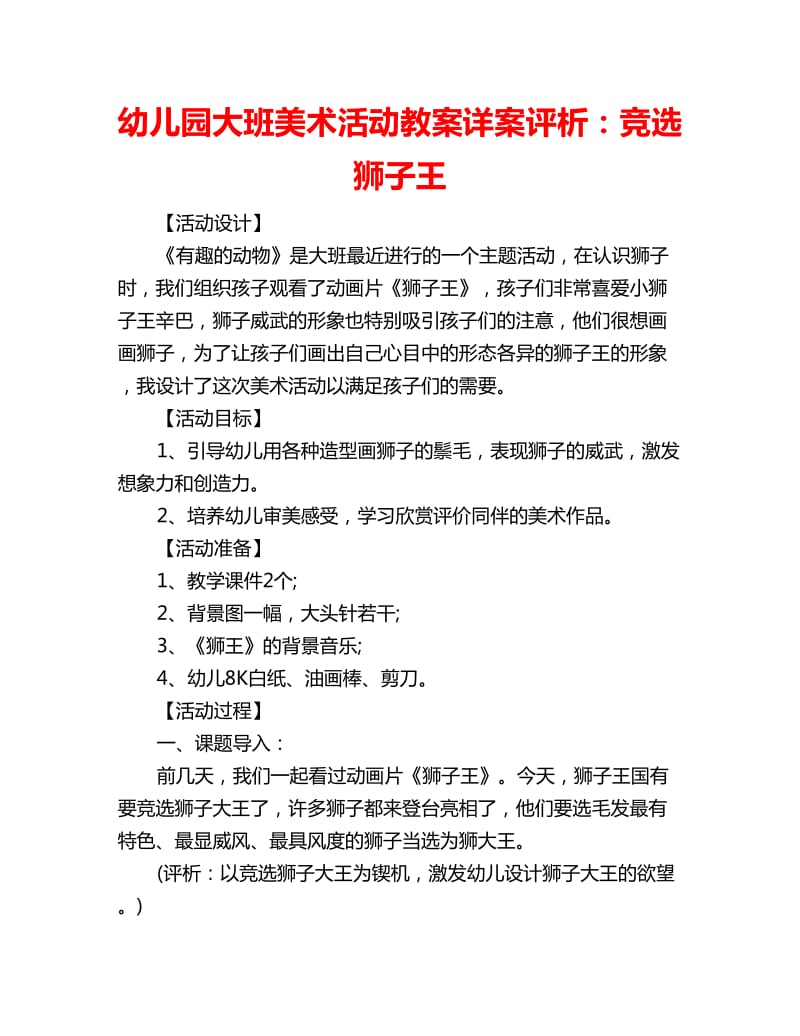 幼儿园大班美术活动教案详案评析：竞选狮子王_第1页