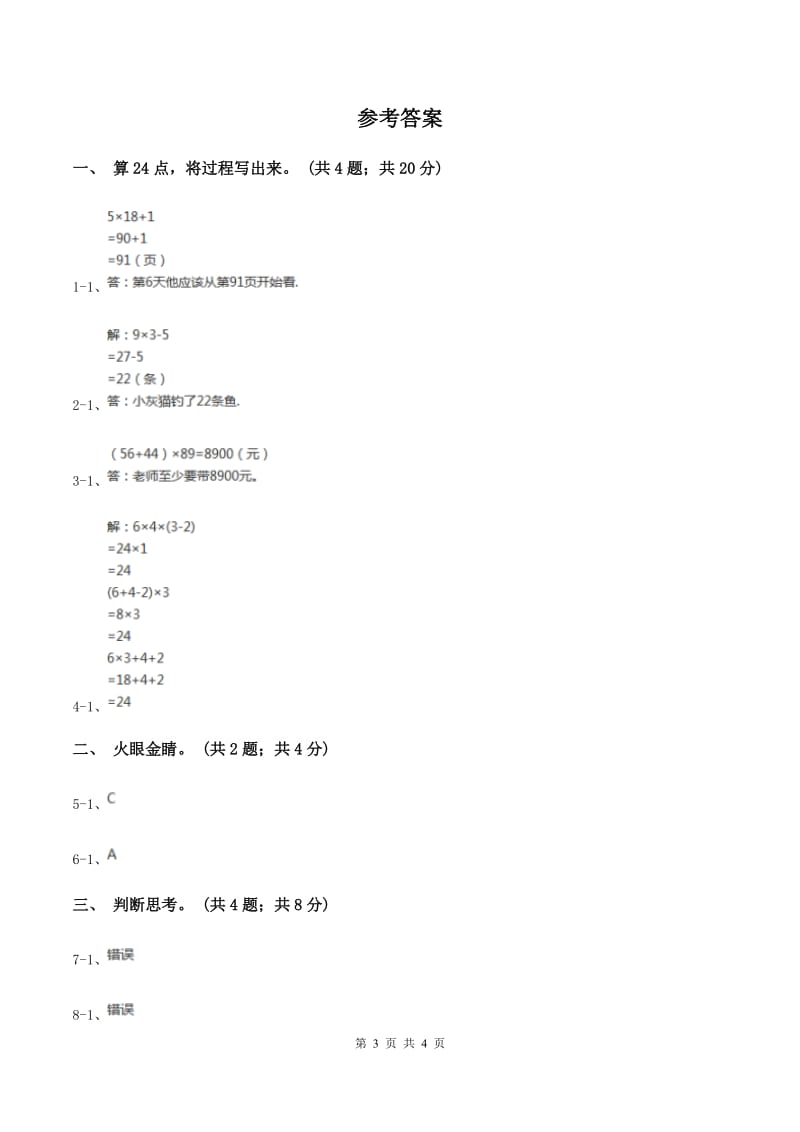 苏教版小学数学三年级下册第四单元 算“24”点C卷_第3页