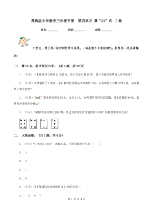 蘇教版小學(xué)數(shù)學(xué)三年級(jí)下冊(cè)第四單元 算“24”點(diǎn)C卷