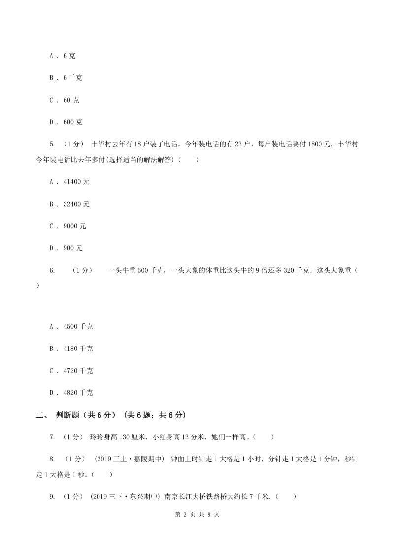 沪教版2019-2020学年三年级上册数学期中试卷B卷_第2页