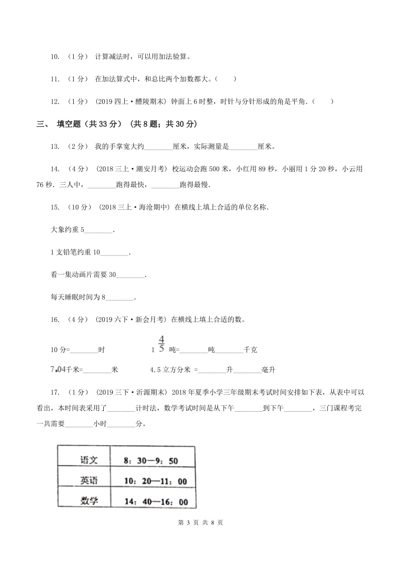 沪教版2019-2020学年三年级上册数学期中试卷B卷_第3页