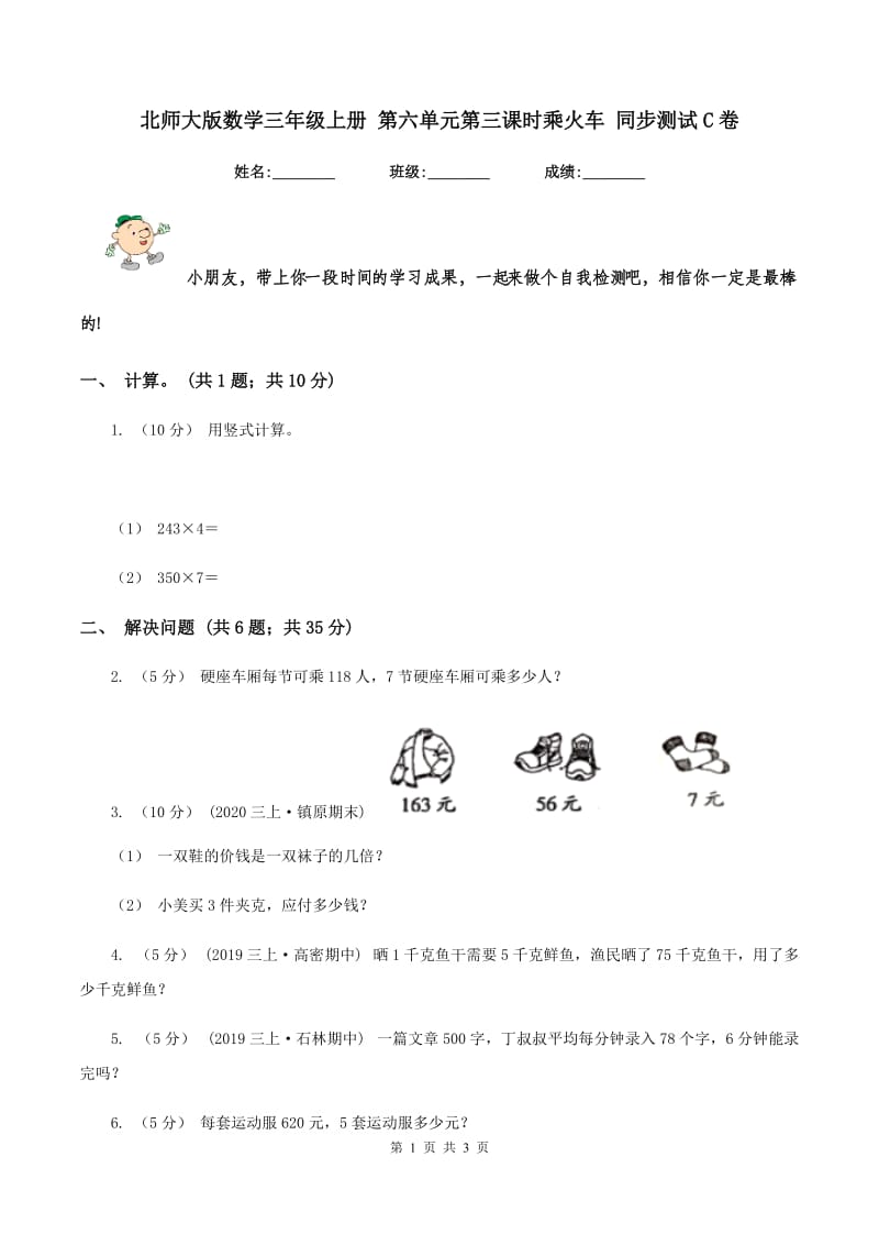 北师大版数学三年级上册 第六单元第三课时乘火车 同步测试C卷_第1页