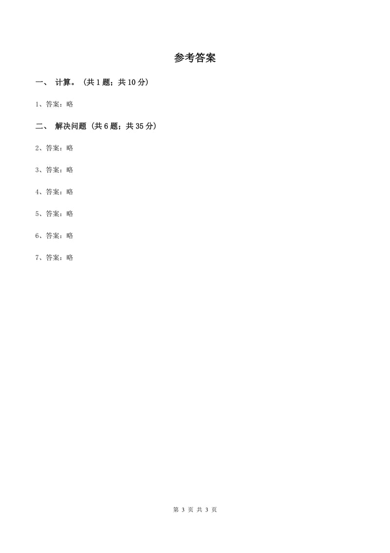 北师大版数学三年级上册 第六单元第三课时乘火车 同步测试C卷_第3页