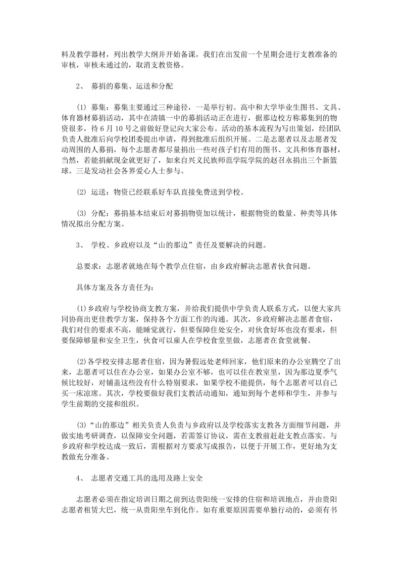 大学生暑假志愿支教活动策划方案_第2页