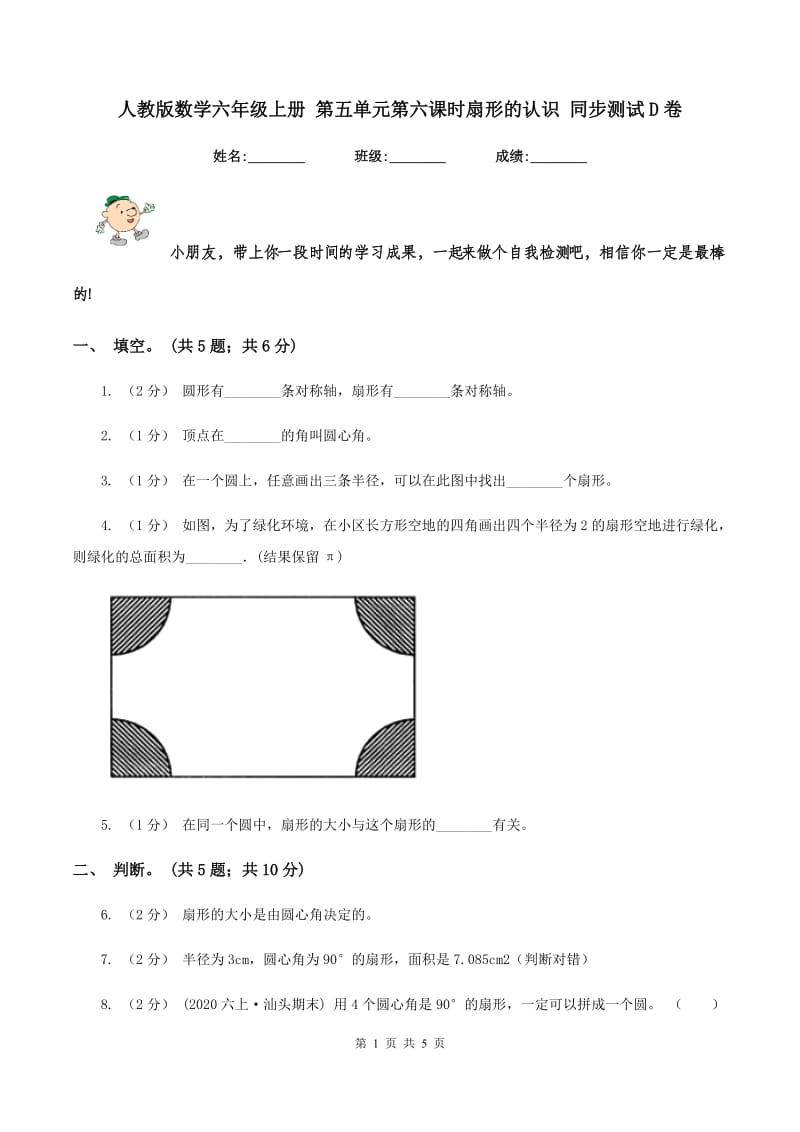 人教版数学六年级上册 第五单元第六课时扇形的认识 同步测试D卷_第1页