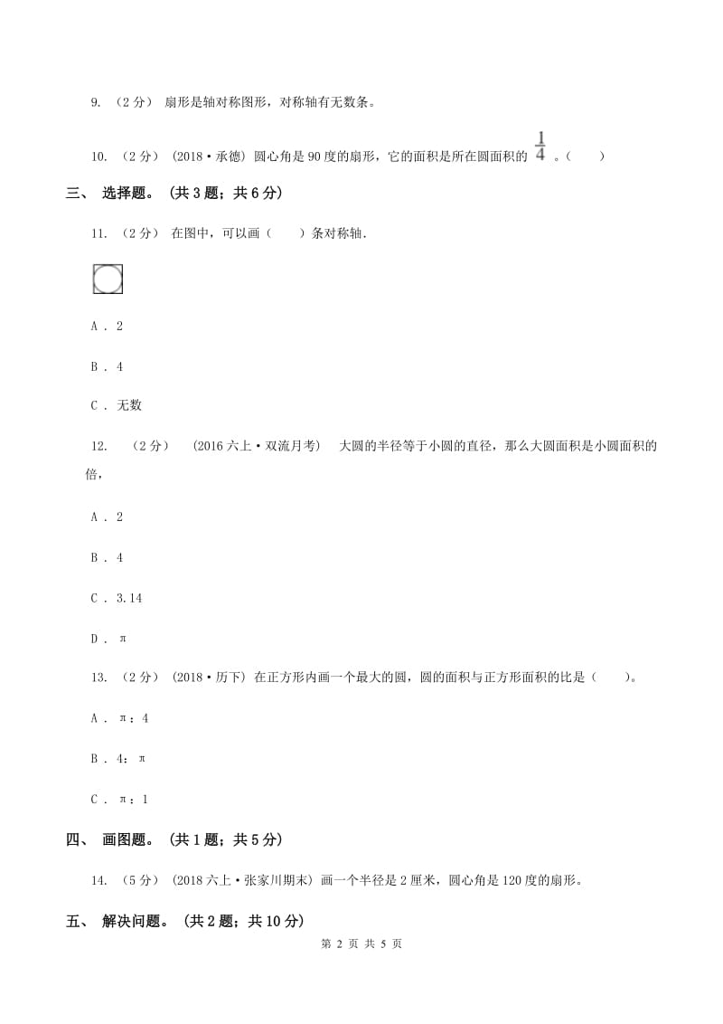 人教版数学六年级上册 第五单元第六课时扇形的认识 同步测试D卷_第2页