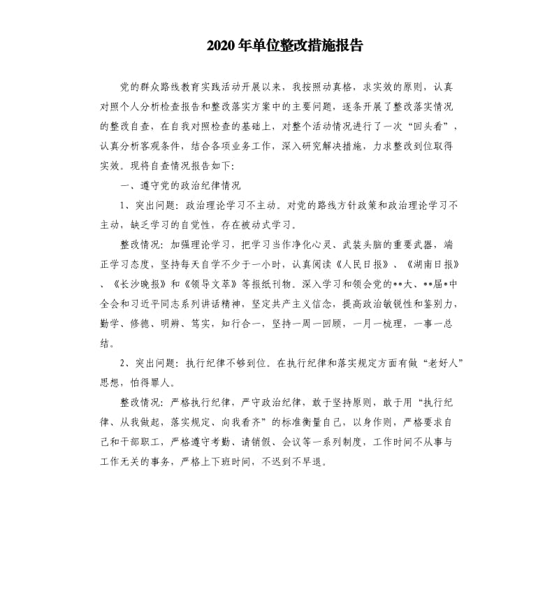 2020年单位整改措施报告.docx_第1页