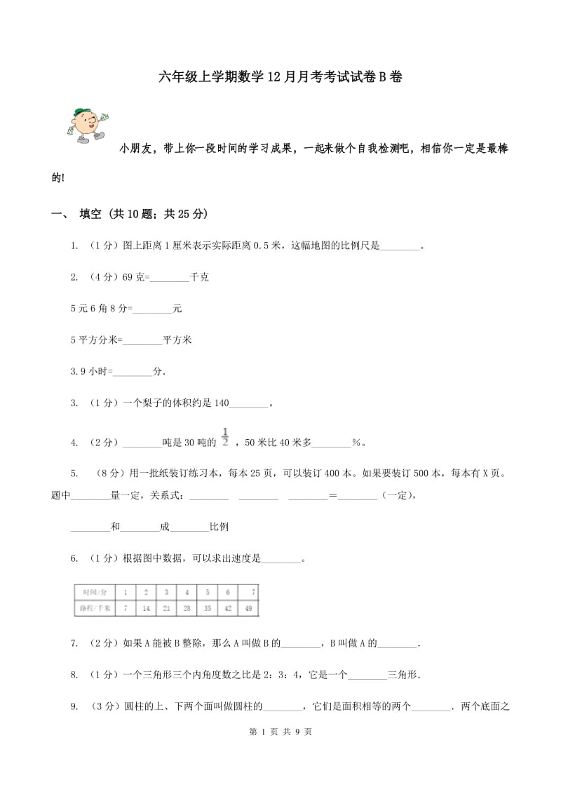 六年级上学期数学12月月考考试试卷B卷_第1页