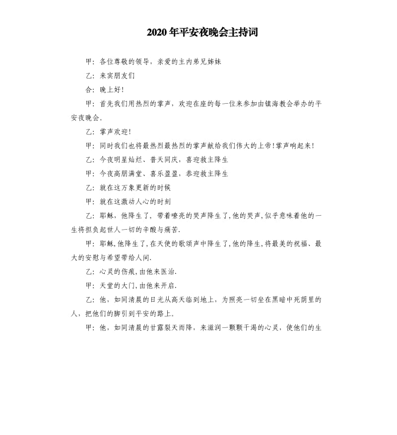 2020年平安夜晚会主持词.docx_第1页