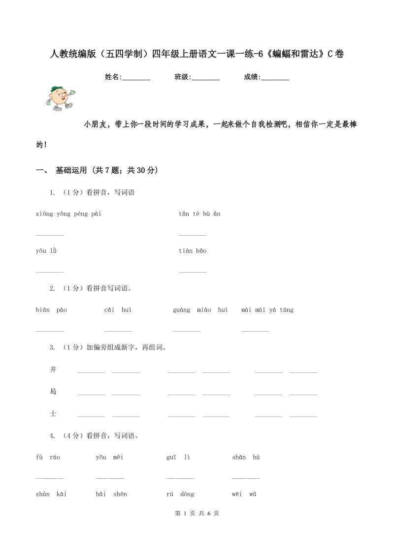 人教统编版（五四学制）四年级上册语文一课一练-6《蝙蝠和雷达》C卷_第1页