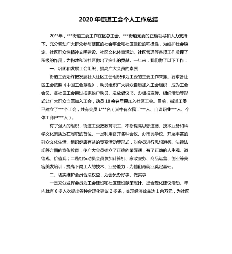 2020年街道工会个人工作总结.docx_第1页