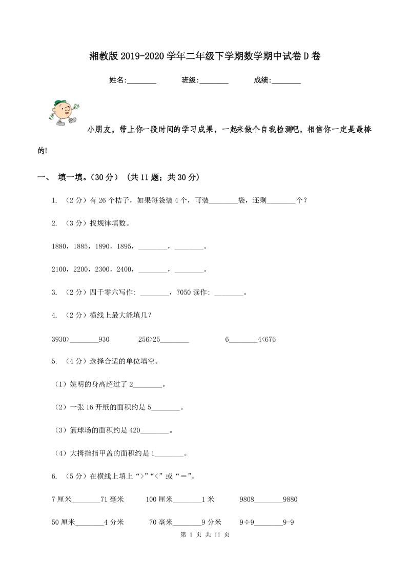 湘教版2019-2020学年二年级下学期数学期中试卷D卷_第1页