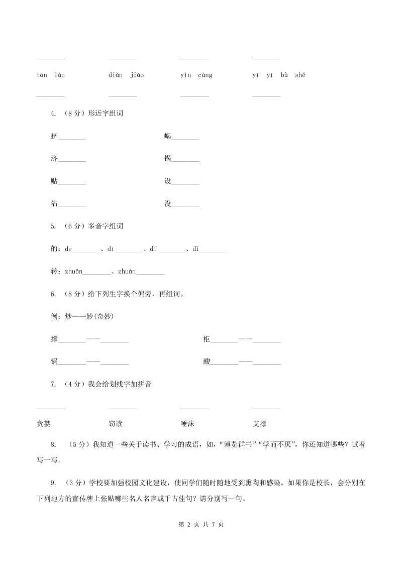 人教版（新课程标准）2019-2020学年五年级上册语文第一组第1课《窃读记》同步练习D卷_第2页