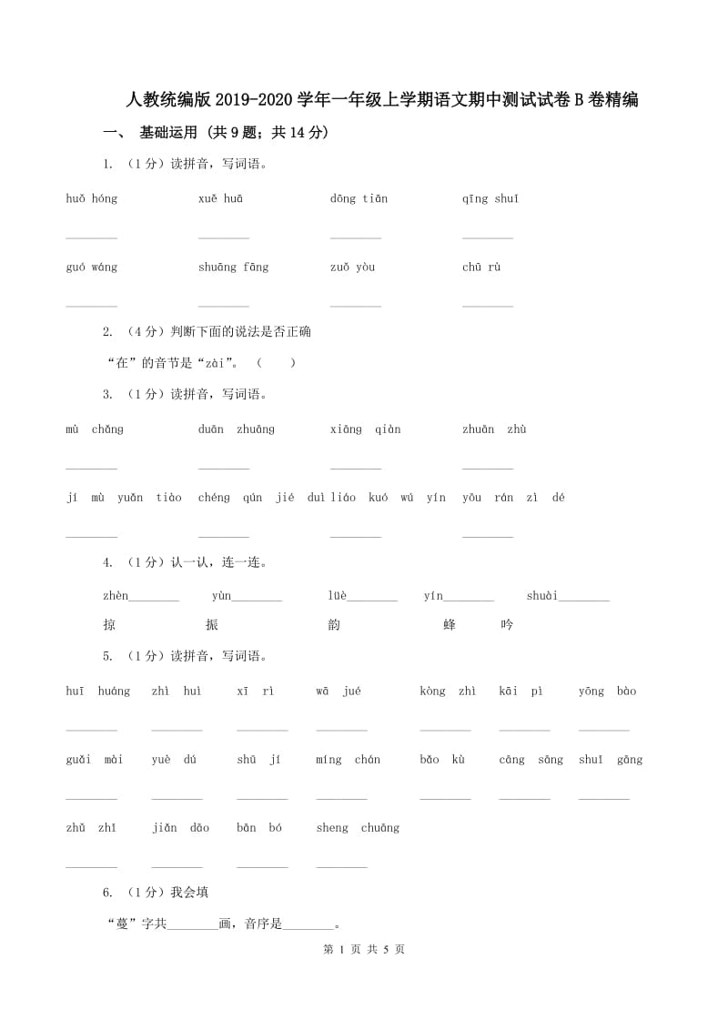 人教统编版2019-2020学年一年级上学期语文期中测试试卷B卷精编_第1页