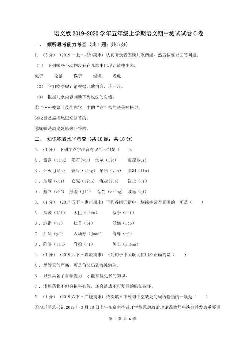 语文版2019-2020学年五年级上学期语文期中测试试卷C卷_第1页