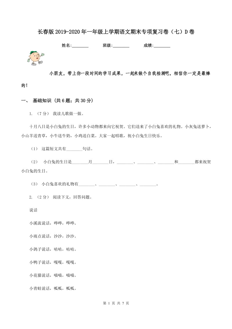 长春版2019-2020年一年级上学期语文期末专项复习卷（七）D卷_第1页