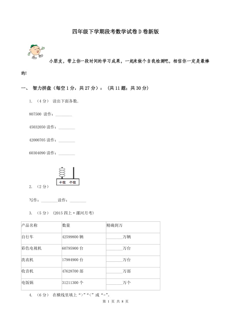 四年级下学期段考数学试卷D卷新版_第1页