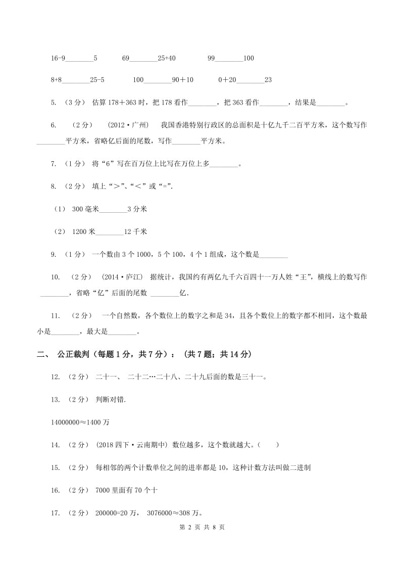 四年级下学期段考数学试卷D卷新版_第2页