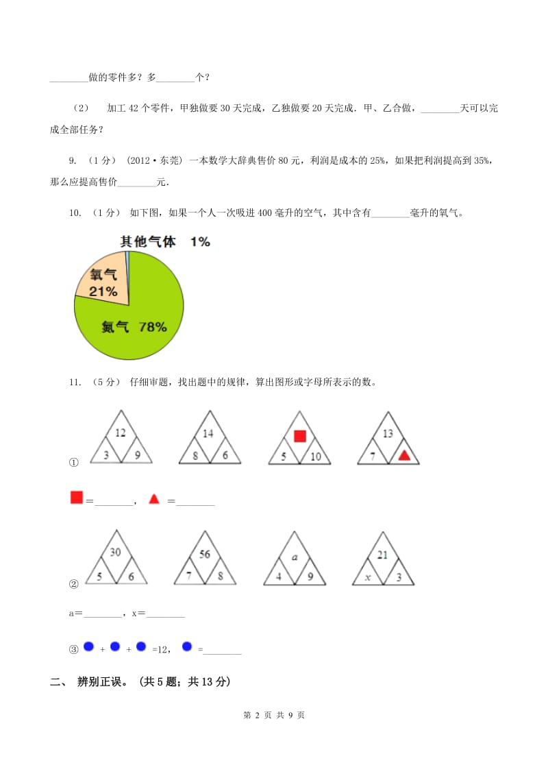 西师大版2019-2020学年上学期期末小学数学六年级试卷B卷_第2页