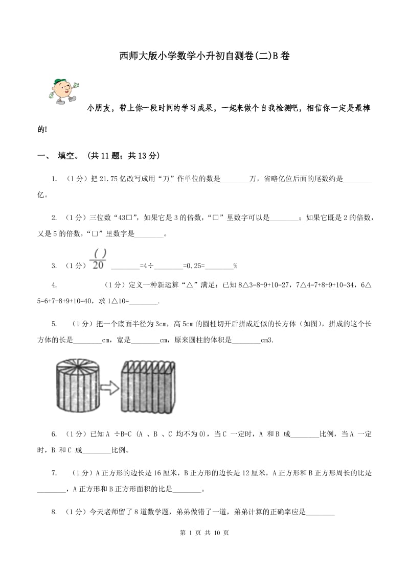 西师大版小学数学小升初自测卷(二)B卷_第1页