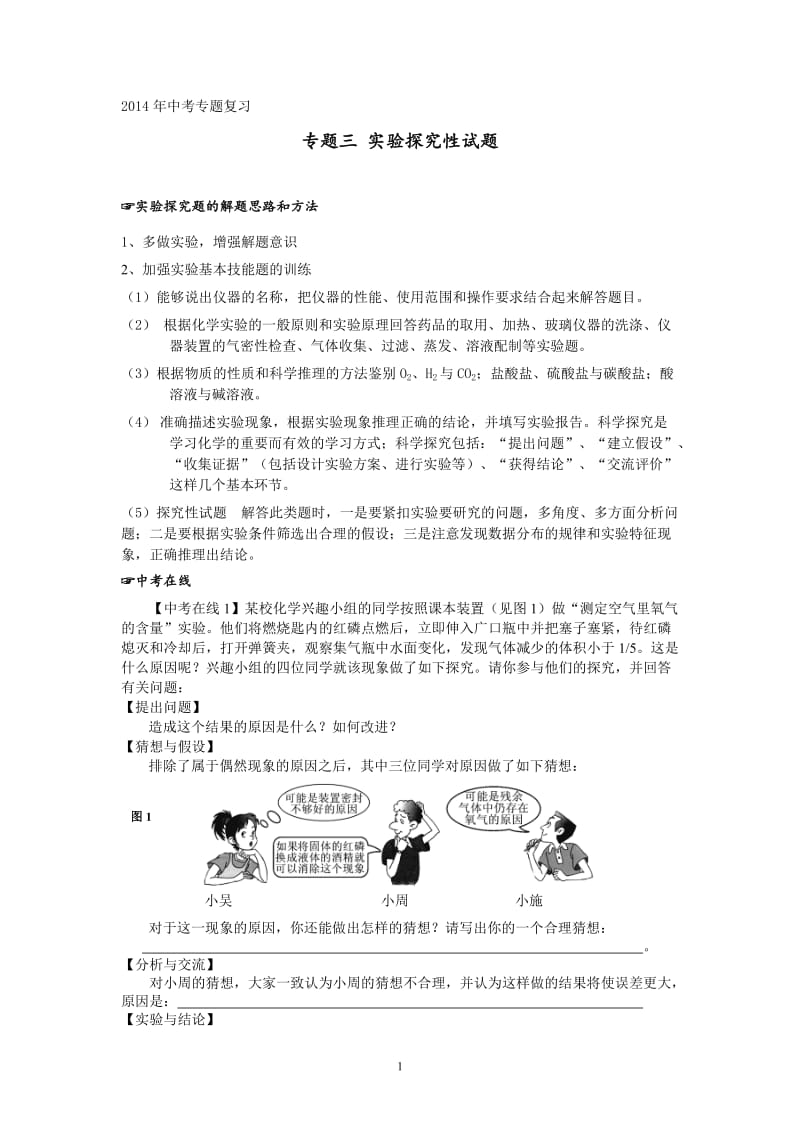 2014中考专题复习：专题3 实验探究性试题_第1页