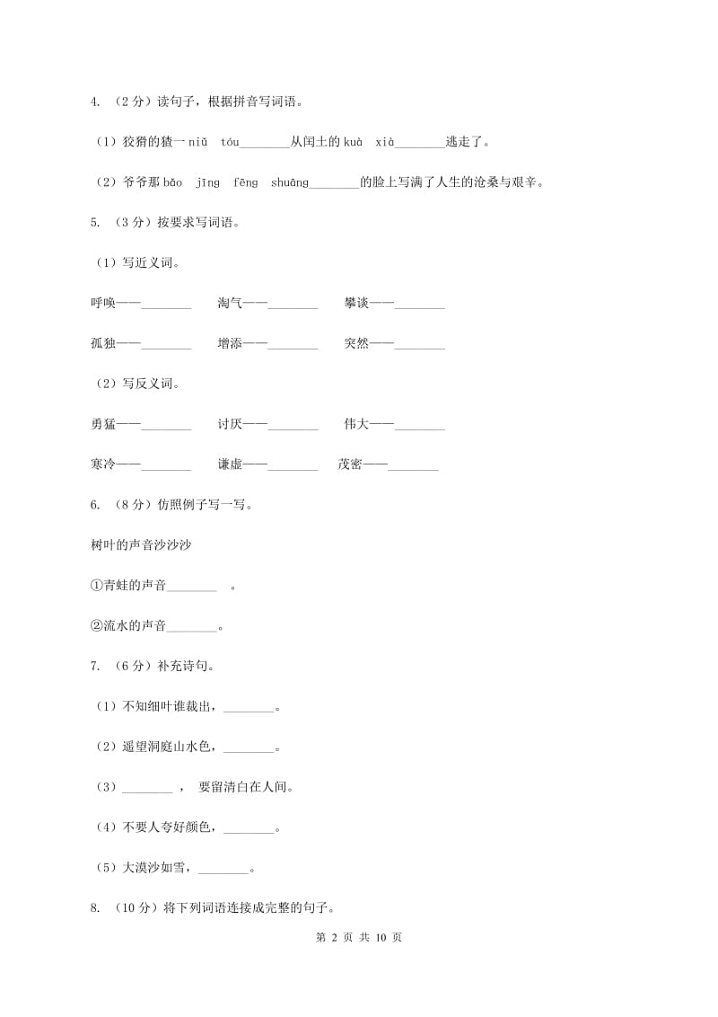 人教统编版2019-2020年四年级上册语文第四次月考测试试卷（二）B卷_第2页