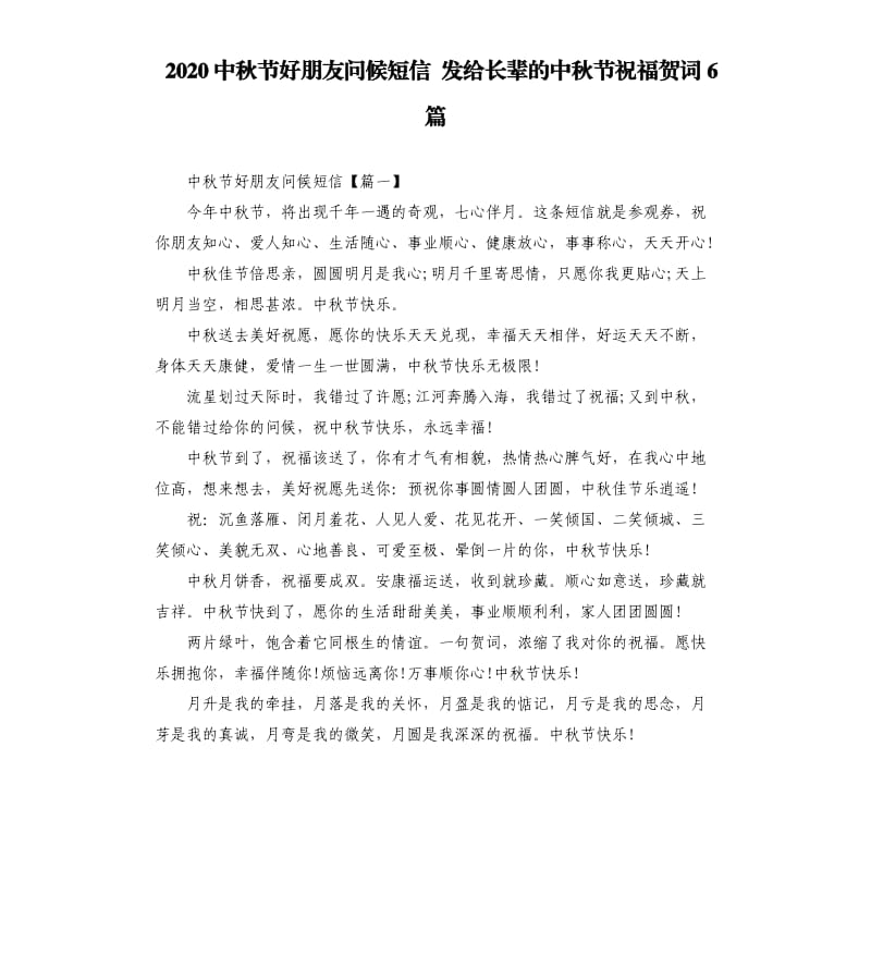 2020中秋节好朋友问候短信发给长辈的中秋节祝福贺词6篇.docx_第1页