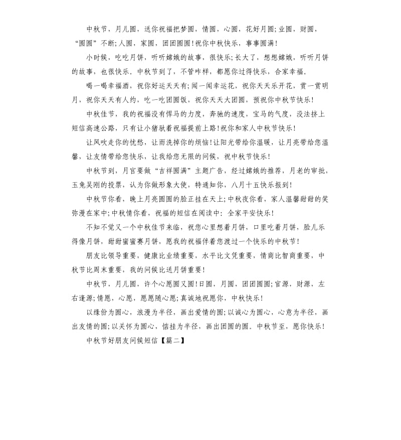 2020中秋节好朋友问候短信发给长辈的中秋节祝福贺词6篇.docx_第2页